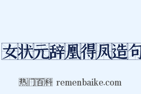 女状元辞凰得凤造句是什么意思的图片